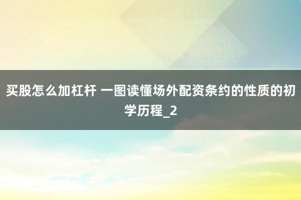 买股怎么加杠杆 一图读懂场外配资条约的性质的初学历程_2