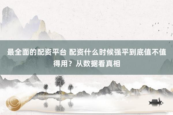 最全面的配资平台 配资什么时候强平到底值不值得用？从数据看真相