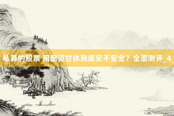 私募的股票 用配资甘休到底安不安全？全面测评_4