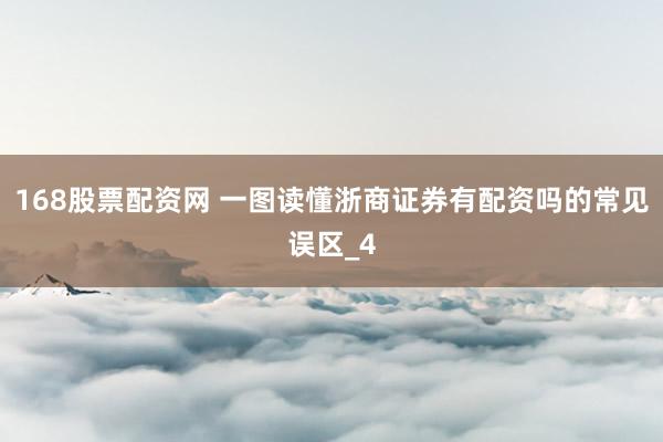 168股票配资网 一图读懂浙商证券有配资吗的常见误区_4