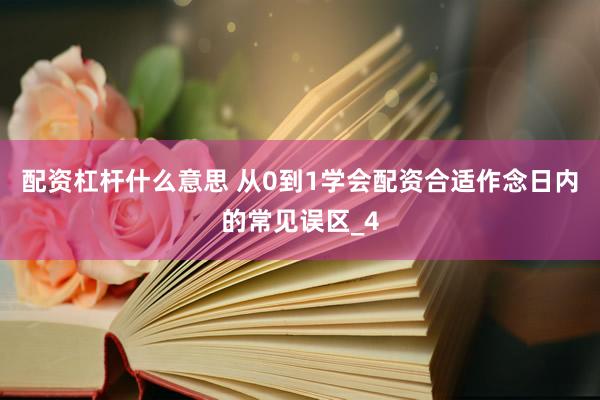 配资杠杆什么意思 从0到1学会配资合适作念日内的常见误区_4