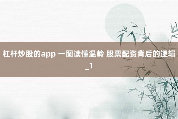 杠杆炒股的app 一图读懂温岭 股票配资背后的逻辑_1
