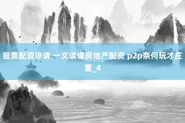 股票配资申请 一文读懂房地产配资 p2p奈何玩才庄重_4