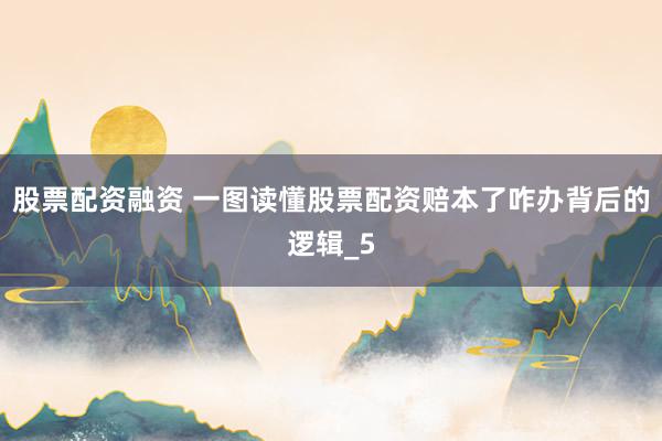 股票配资融资 一图读懂股票配资赔本了咋办背后的逻辑_5