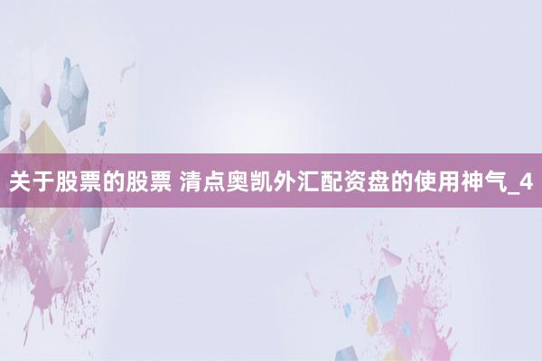 关于股票的股票 清点奥凯外汇配资盘的使用神气_4