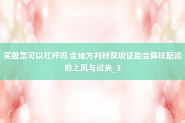买股票可以杠杆吗 全地方判辨深圳证监会算帐配资的上风与过失_3