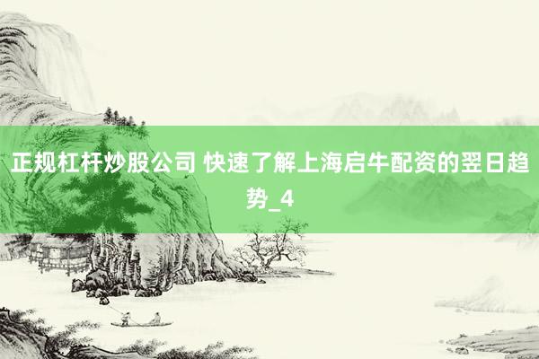 正规杠杆炒股公司 快速了解上海启牛配资的翌日趋势_4
