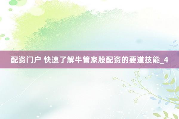 配资门户 快速了解牛管家股配资的要道技能_4