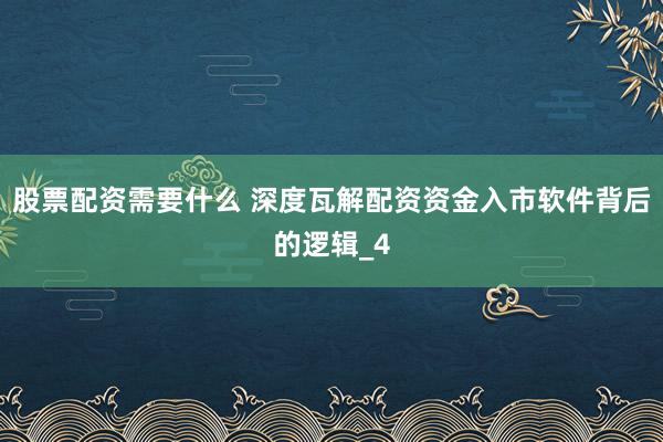 股票配资需要什么 深度瓦解配资资金入市软件背后的逻辑_4