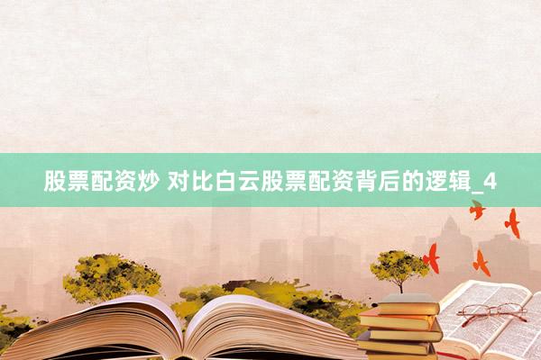 股票配资炒 对比白云股票配资背后的逻辑_4