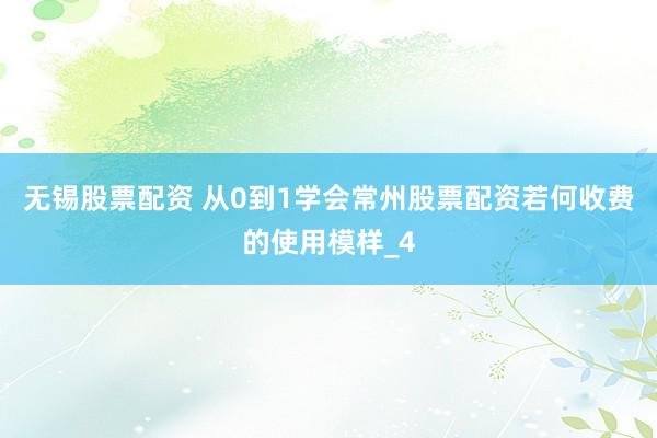 无锡股票配资 从0到1学会常州股票配资若何收费的使用模样_4
