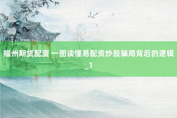 福州期货配资 一图读懂易配资炒股骗局背后的逻辑_1