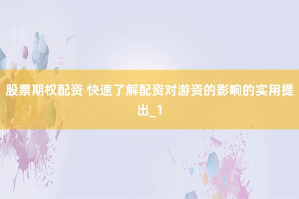 股票期权配资 快速了解配资对游资的影响的实用提出_1