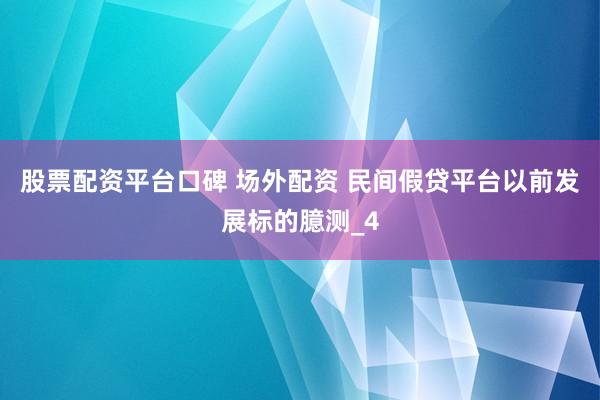股票配资平台口碑 场外配资 民间假贷平台以前发展标的臆测_4