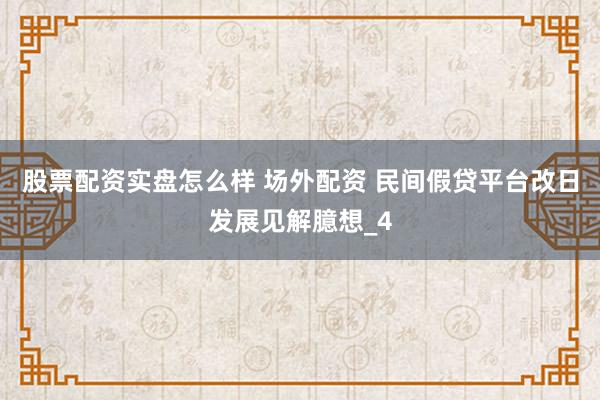 股票配资实盘怎么样 场外配资 民间假贷平台改日发展见解臆想_4