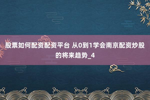 股票如何配资配资平台 从0到1学会南京配资炒股的将来趋势_4