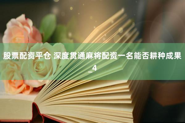 股票配资平仓 深度贯通麻将配资一名能否耕种成果_4