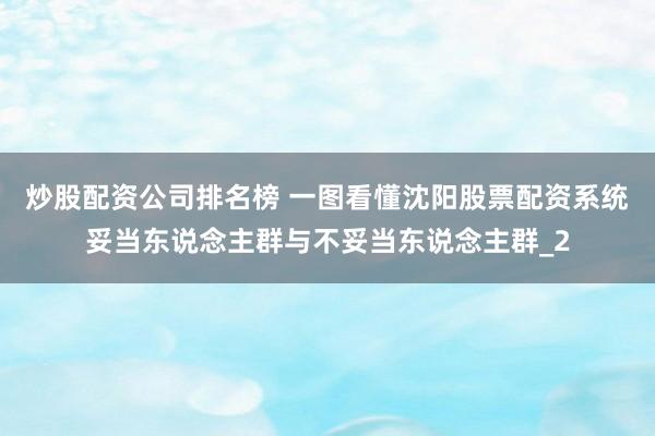 炒股配资公司排名榜 一图看懂沈阳股票配资系统妥当东说念主群与不妥当东说念主群_2