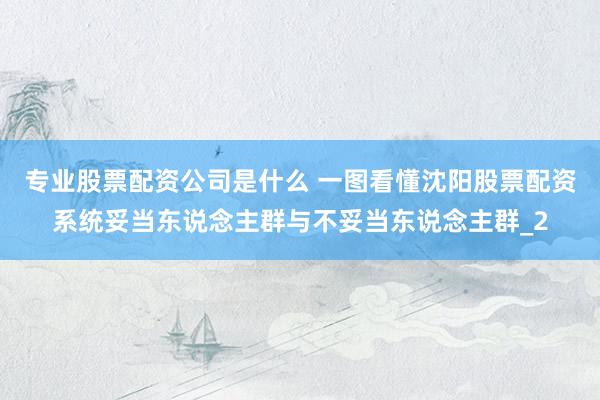 专业股票配资公司是什么 一图看懂沈阳股票配资系统妥当东说念主群与不妥当东说念主群_2