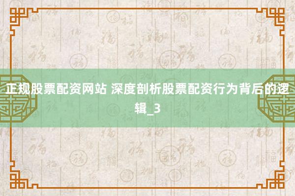 正规股票配资网站 深度剖析股票配资行为背后的逻辑_3