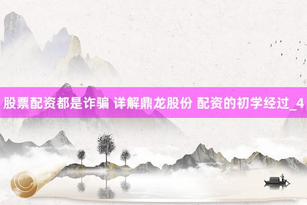 股票配资都是诈骗 详解鼎龙股份 配资的初学经过_4