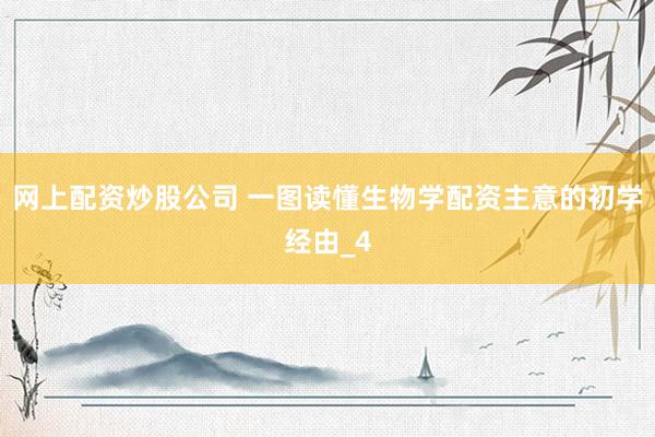 网上配资炒股公司 一图读懂生物学配资主意的初学经由_4
