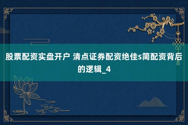 股票配资实盘开户 清点证券配资绝佳s简配资背后的逻辑_4