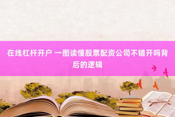 在线杠杆开户 一图读懂股票配资公司不错开吗背后的逻辑