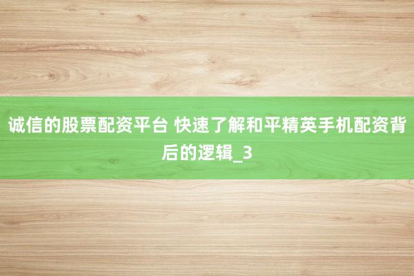 诚信的股票配资平台 快速了解和平精英手机配资背后的逻辑_3