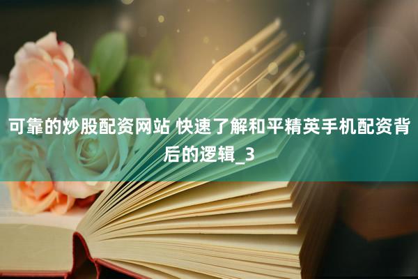 可靠的炒股配资网站 快速了解和平精英手机配资背后的逻辑_3