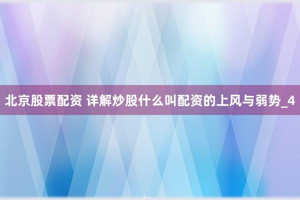 北京股票配资 详解炒股什么叫配资的上风与弱势_4