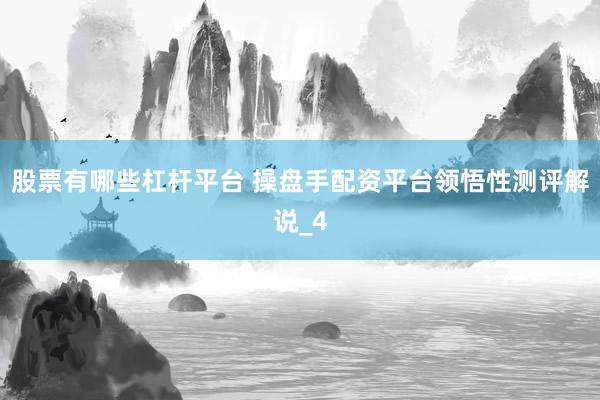 股票有哪些杠杆平台 操盘手配资平台领悟性测评解说_4