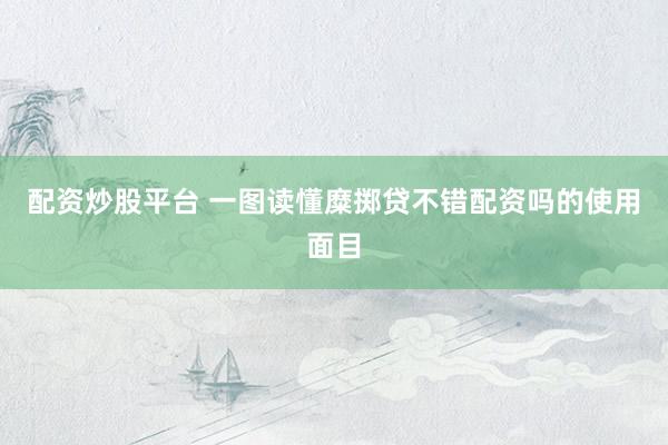 配资炒股平台 一图读懂糜掷贷不错配资吗的使用面目