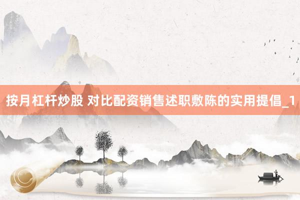 按月杠杆炒股 对比配资销售述职敷陈的实用提倡_1