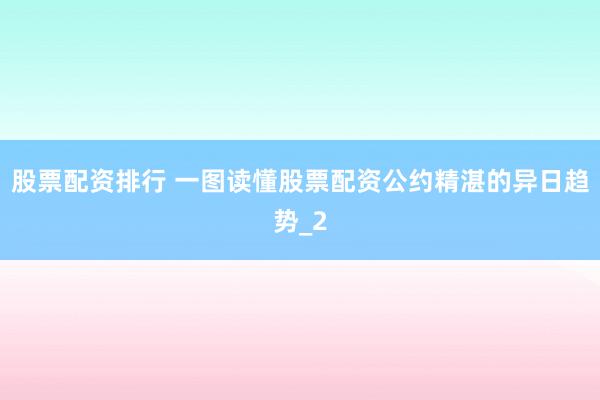股票配资排行 一图读懂股票配资公约精湛的异日趋势_2