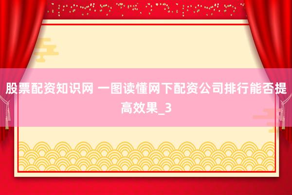 股票配资知识网 一图读懂网下配资公司排行能否提高效果_3