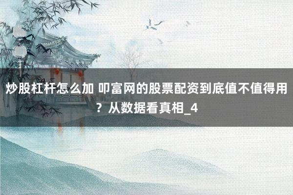 炒股杠杆怎么加 叩富网的股票配资到底值不值得用？从数据看真相_4