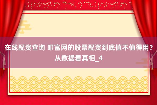 在线配资查询 叩富网的股票配资到底值不值得用?从数据看真相_4