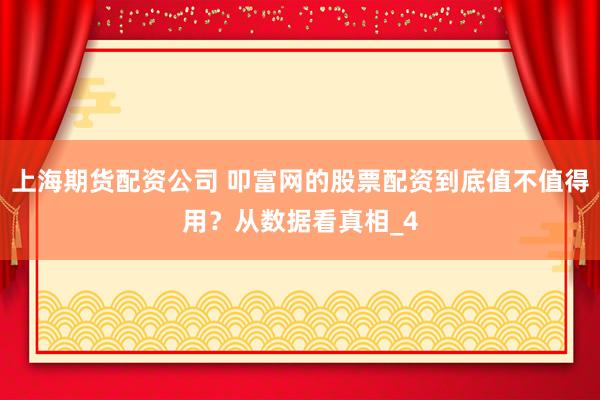 上海期货配资公司 叩富网的股票配资到底值不值得用？从数据看真相_4