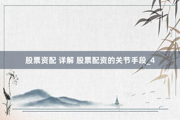 股票资配 详解 股票配资的关节手段_4