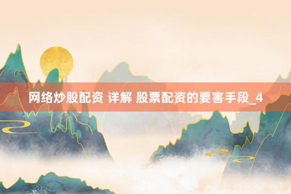 网络炒股配资 详解 股票配资的要害手段_4