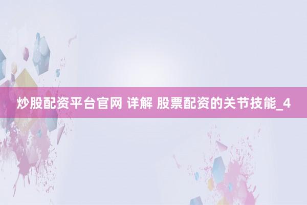 炒股配资平台官网 详解 股票配资的关节技能_4