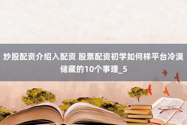 炒股配资介绍入配资 股票配资初学如何样平台冷漠储藏的10个事理_5
