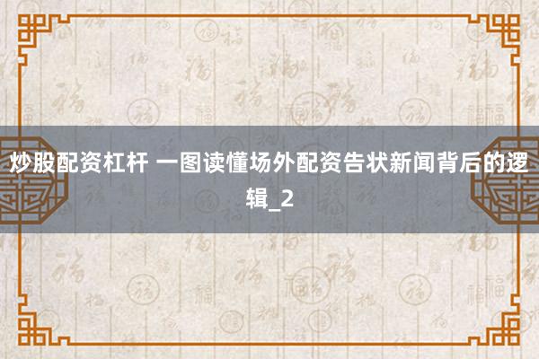 炒股配资杠杆 一图读懂场外配资告状新闻背后的逻辑_2