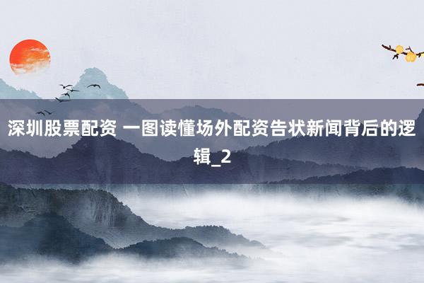 深圳股票配资 一图读懂场外配资告状新闻背后的逻辑_2