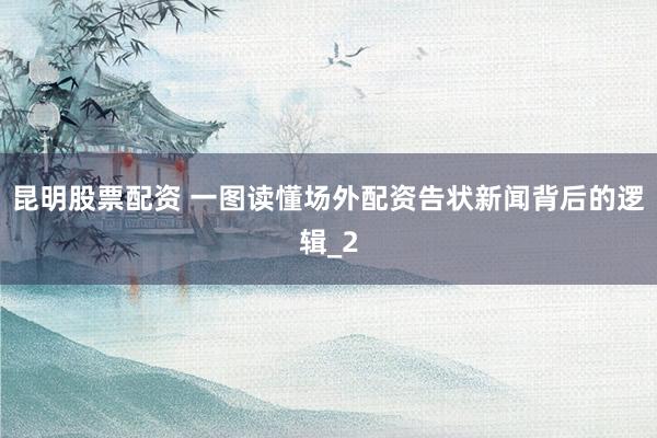 昆明股票配资 一图读懂场外配资告状新闻背后的逻辑_2