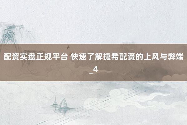 配资实盘正规平台 快速了解捷希配资的上风与弊端_4