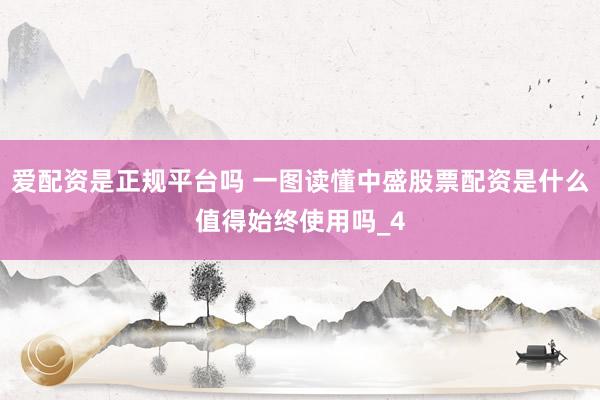 爱配资是正规平台吗 一图读懂中盛股票配资是什么值得始终使用吗_4