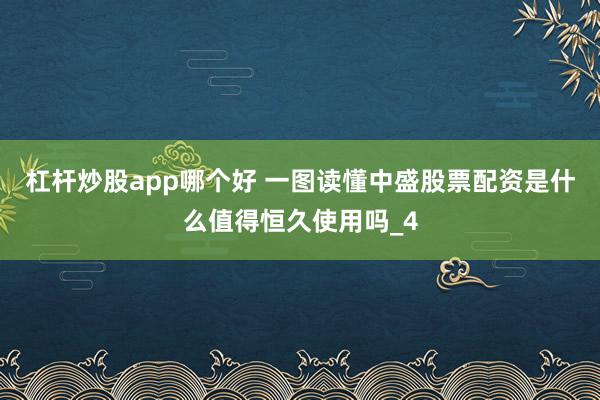 杠杆炒股app哪个好 一图读懂中盛股票配资是什么值得恒久使用吗_4