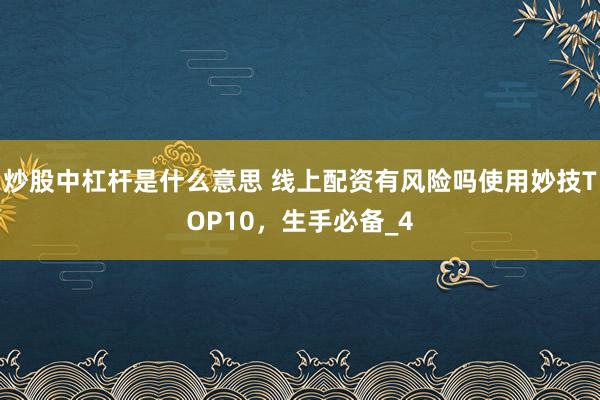 炒股中杠杆是什么意思 线上配资有风险吗使用妙技TOP10，生手必备_4